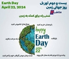 شش راه برای کمک به زمین به مناسبت ۲۲ آوریل، روز جهانی زمین