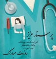  دکتر آسیه پیرزاده رئیس بیمارستان زرین دشت در پیامی روز پرستار را تبریک گفت.