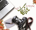 پیام تبریک رییس بیمارستان حضرت امام موسی کاظم (ع) زرین دشت به مناسبت روز خبرنگار